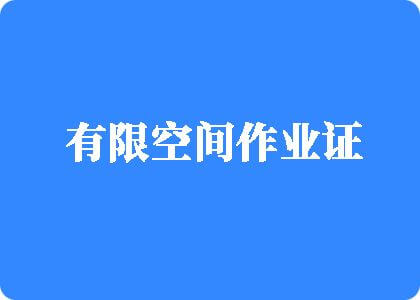 大鸡巴操我骚逼大奶子有限空间作业证